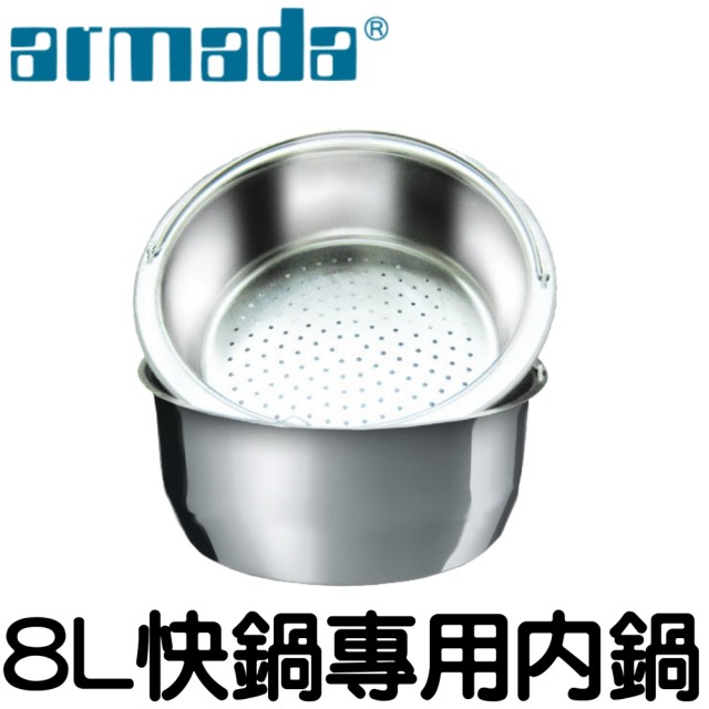 【Armada】《armada》 8L高級不鏽鋼快鍋專用內鍋(24CM)