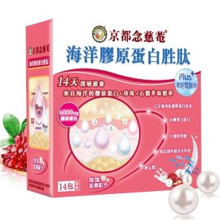 【京都念慈菴】海洋膠原蛋白胜肽PLUS珍珠粉(14包/盒)