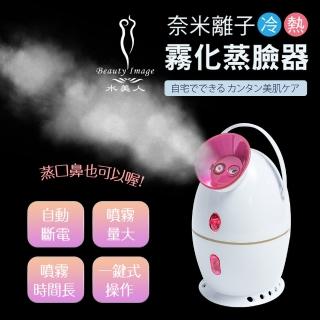 【水美人】奈米離子冷熱霧化蒸臉器(MJ-T066)