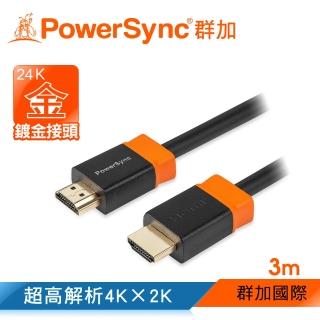 【群加 Powersync】HDMI2.0版 3D高清影音傳輸線 / 3M(H2GBR0030)