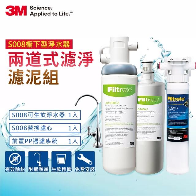 【0228前下單抽萬元淨水器】3M S008極淨便捷可生飲淨水器2年份超值組+前置PP泥沙過濾系統(S004同級)