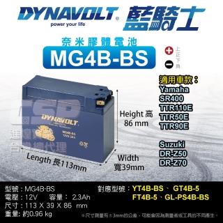 【藍騎士電池】MG4B-BS等同YUASA湯淺 YT4B-BS 與 YT4B-5(重機機車電池專用)