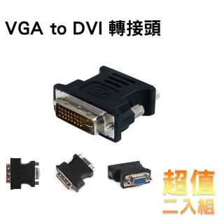 【Bravo-u】VGA to DVI 轉接頭(二入組)