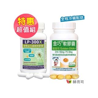 【赫而司】兒童益生菌/素魚油舒敏組(LP-300X優勢益生菌乳酸菌素食膠囊+金巧軟膠囊植物DHA藻油+PS腦磷脂)