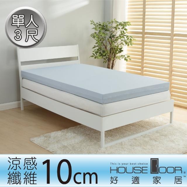【House Door】記憶床墊 涼感纖維表布10cm厚竹炭全平面記憶床墊(單人3尺)