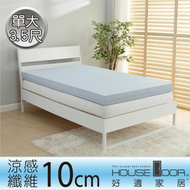 【House Door】記憶床墊 涼感纖維表布10cm厚竹炭全平面記憶床墊(單大3.5尺)