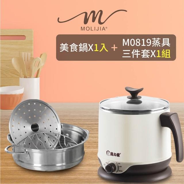 【MOLIJIA 魔力家】2.2L-即食行熱-多功能美食料理電火快煮鍋+M0819分離式蒸具三件套(BY011008/SY011008-19)