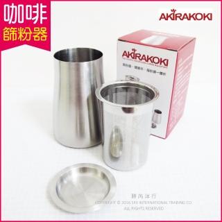 【Akirakoki 正晃行】咖啡細粉過濾器 304不鏽鋼(磨豆機搭配手沖咖啡壺專用 篩粉器+聞香杯+接粉器一體杯)