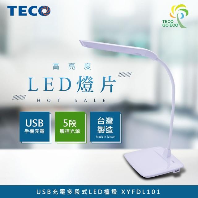【TECO東元】USB充電多段式LED檯燈 XYFDL101