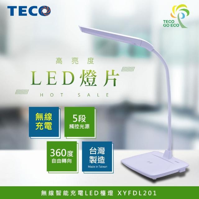 【TECO東元】無線智能充電LED檯燈 XYFDL201