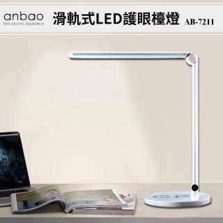 【Anbao 安寶】滑軌式LED護眼檯燈(AB-7211 白)