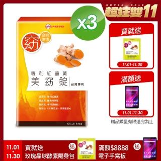 【UDR】專利紅薑黃美窈錠x3盒◇促進新陳代謝
