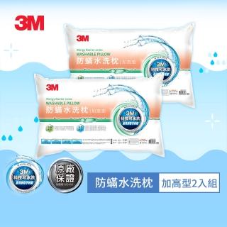 【0331前下單抽萬元防蹣寢具組】3M 新一代可水洗36次不糾結防蹣水洗枕-加高型(超值兩入組)