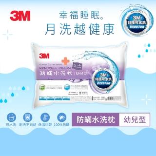 【3M】新一代防蹣水洗枕-幼兒型