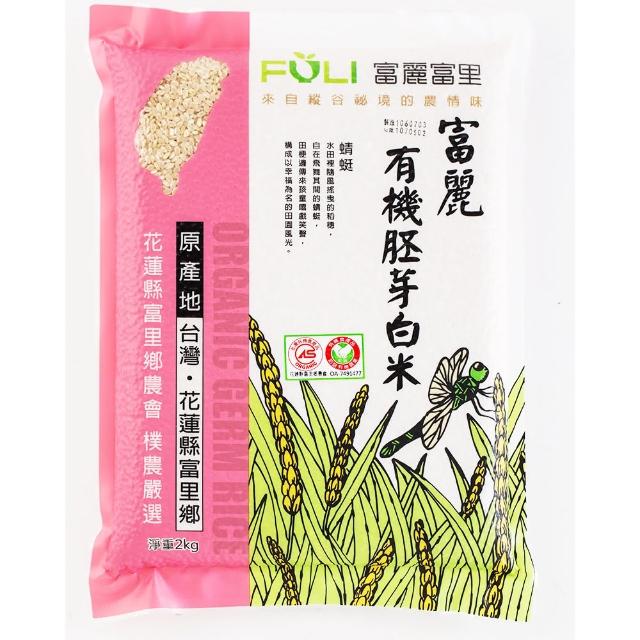 【花蓮富里鄉農會】富麗有機胚芽白米(2KG)