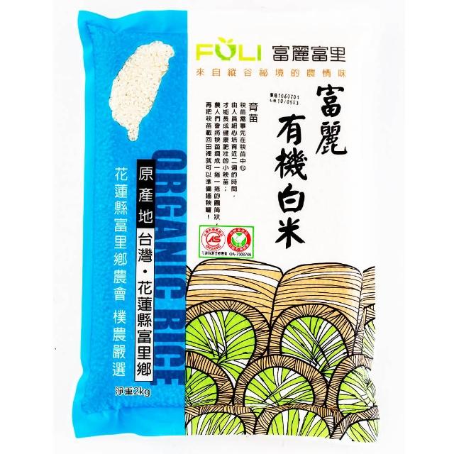 【花蓮富里鄉農會】富麗有機白米(2KG)