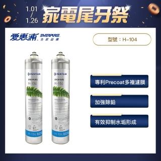 【美國EVERPURE】原裝進口 H104 家用除鉛抑垢型濾心 H-104(2入組)