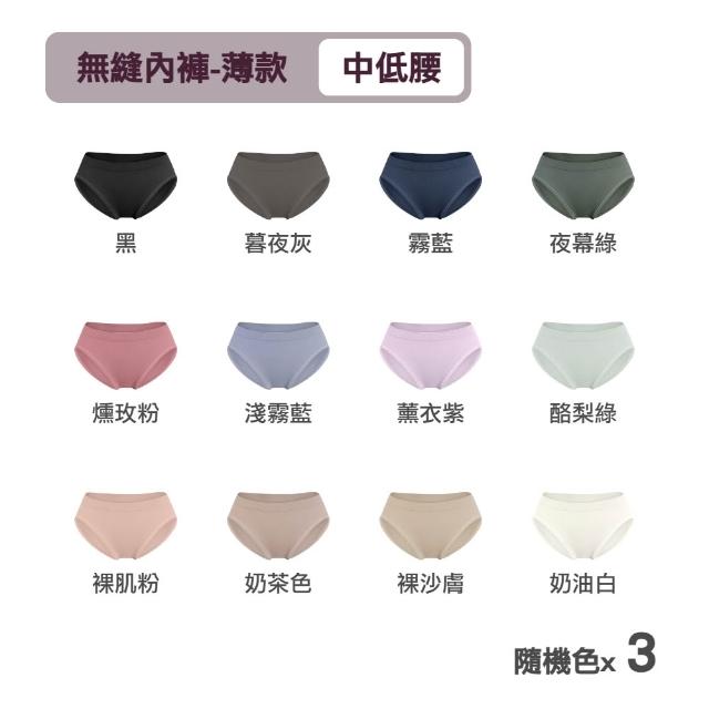 【MarCella 瑪榭】3件組-MIT-無縫抗菌內褲-薄感中低腰(女內褲/抗菌內褲/無縫內褲)