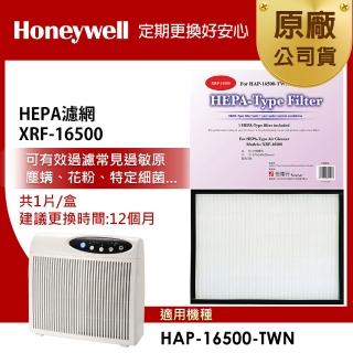 【美國Honeywell】HEPA濾網(XRF-16500HEPA)