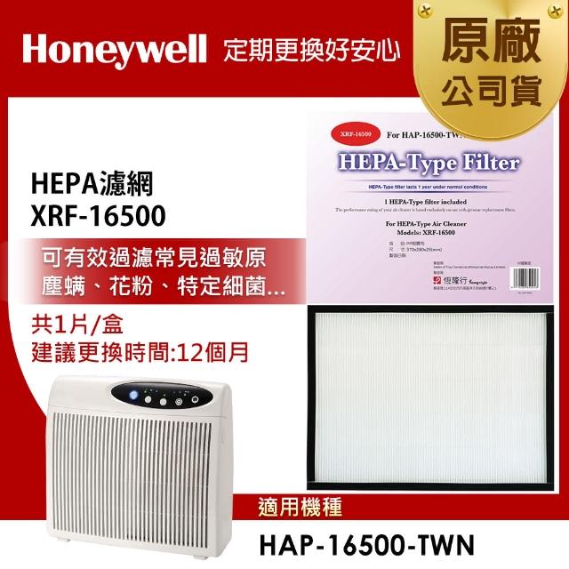 【美國Honeywell】HEPA 濾網XRF-16500 HEPA