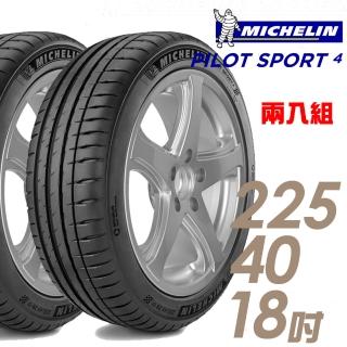 【米其林】PILOT SPORT 4 運動性能輪胎_兩入組_225/40/18(PS4)