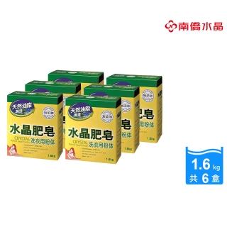 【南僑】水晶肥皂粉体1.6kg x6盒/箱(天然油脂製造 少泡沫好沖洗 高含皂量 用量更省)