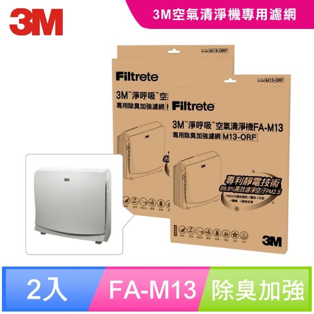 【3M】超舒淨型空氣清淨機FA-M13專用除臭加強濾網M13-ORF(超值2入組)