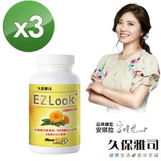 【久保雅司】EZLook 多國專利葉黃素 (60粒/瓶)x3瓶入