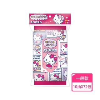 【SANRIO 三麗鷗】Hello Kitty 凱蒂貓 手口柔濕巾/濕紙巾隨手包 10 抽X72包 適用於手、口、臉(箱購)