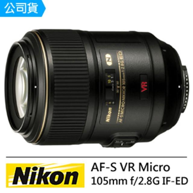 【Nikon】AFS VR Micro 105mm f/2.8G IF-ED(榮泰-公司貨)