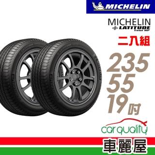 【米其林】LATITUDE Tour HP 道路型休旅輪胎_兩入組_235/55/19(TOURHP)