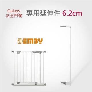 【DEMBY】Galaxy ESG48門欄延伸件 6.2公分(安全門欄)