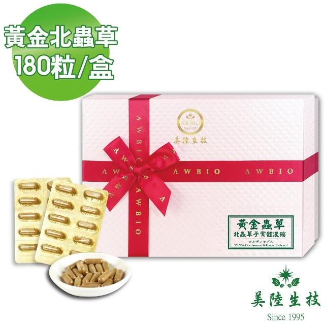 美陸生技awbio 黃金北蟲草子實體濃縮滋補強身 180粒 盒送禮自用兩相宜 Momo購物網
