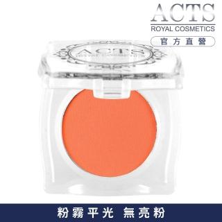 【ACTS維詩彩妝】霧面純色眼影 橘色A201