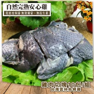 【KAWA巧活】華陀雞 雞肉切塊10包組(600g/包)