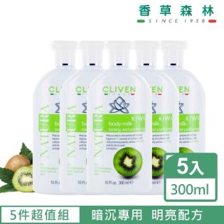 【CLIVEN 香草森林】奇異果身體乳五入組(水感乳液300mlx5)