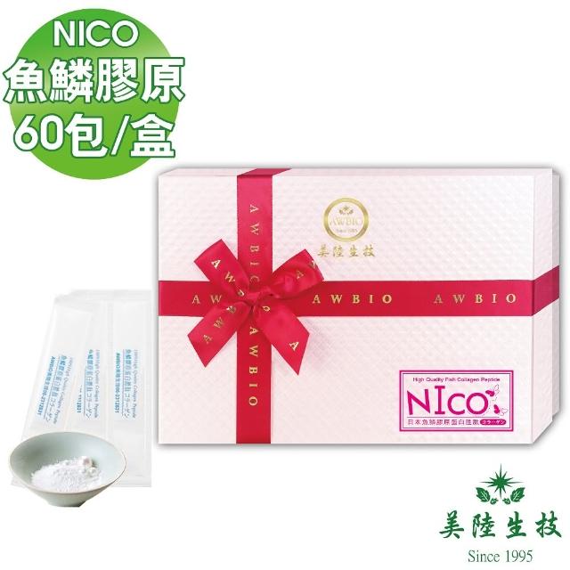 【AWBIO 美陸生技】100%日本原裝NICO魚鱗水解膠原蛋白(60包/盒 青春美麗 養顏美容)