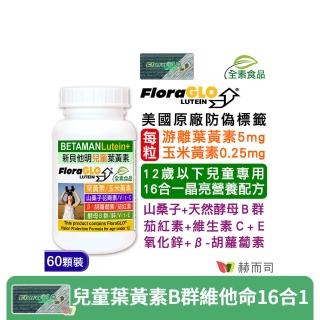 【赫而司】兒童葉黃素酵母B群鋅1罐(共60顆美國FloraGLO游離葉黃素藍莓山桑子CE新貝他明素食綜合維他命)