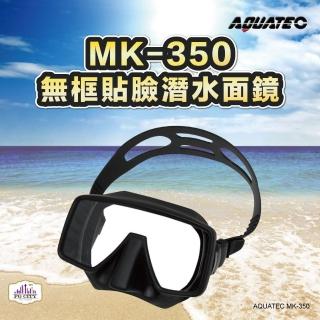 【AQUATEC】無框貼臉潛水面鏡(MK-350)