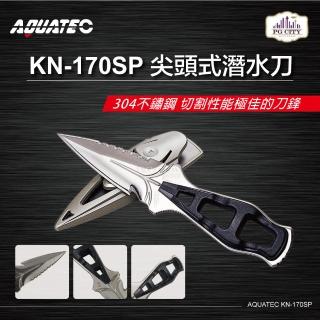 【AQUATEC】尖頭式潛水刀 304不鏽鋼(KN-170SP)