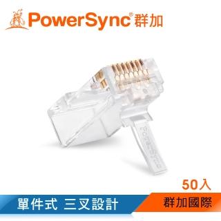 【PowerSync 群加】CAT 6e RJ45 8P8C 網路水晶接頭 / 50入(CAT6-G8P8C350)