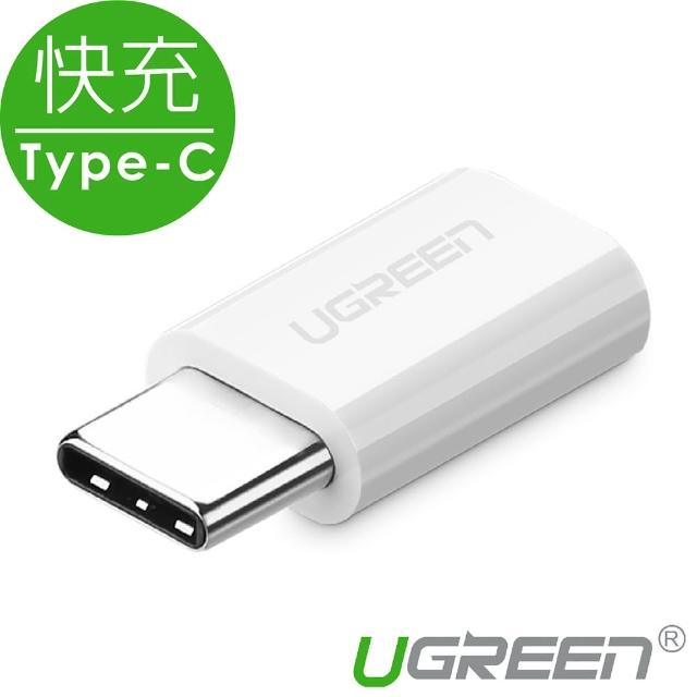 【綠聯】USB Type-C轉接頭 快充款 白色