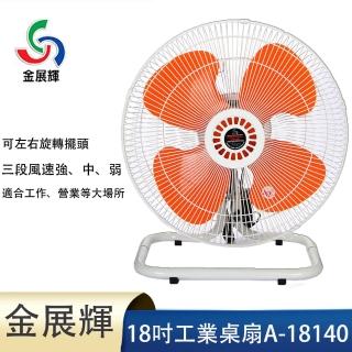 【金展輝】18吋超強風擺頭工業座扇(A-18140)