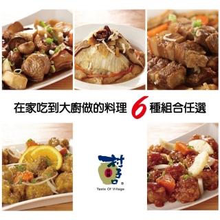 【村子口】道地農村功夫菜料理(任選10包/組)