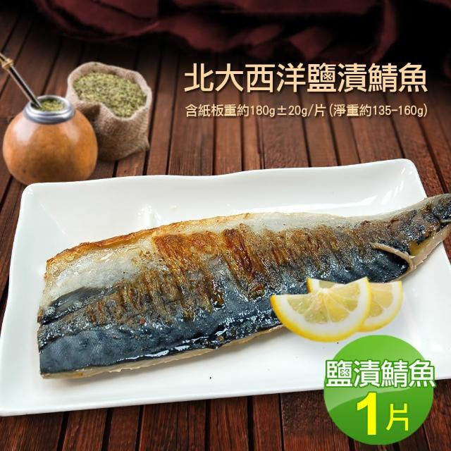 【優鮮配任選999】挪威鹽漬鯖魚1片(約180g/片)