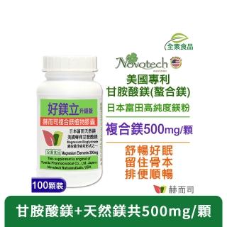 【赫而司】高單位螯合鎂1罐(共100顆美國甘胺酸鎂+日本天然鎂好鎂立全素食膠囊幫助入睡好舒眠排便順暢)