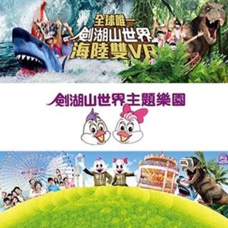 【劍湖山世界】主題樂園入園門票入場券2張*(效期至2022/09/30)