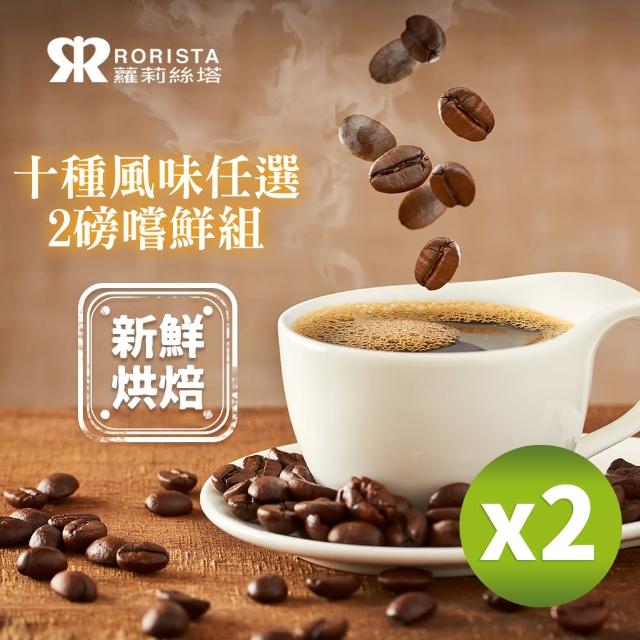 【RORISTA-買1送1】十種風味任選2磅嚐鮮組_新鮮烘焙咖啡豆(450gX2)