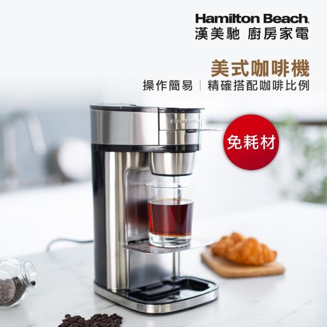 【7月買就抽蒸氣拖把】美國漢美馳 Hamilton Beach 美式咖啡機(250ml/410ml)