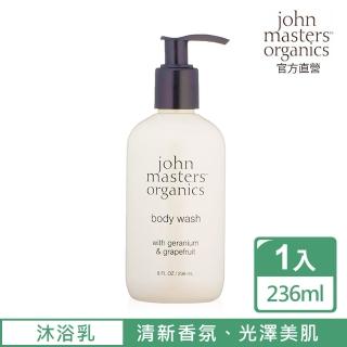 【John Masters Organics】天竺葵葡萄柚沐浴露(236ml)